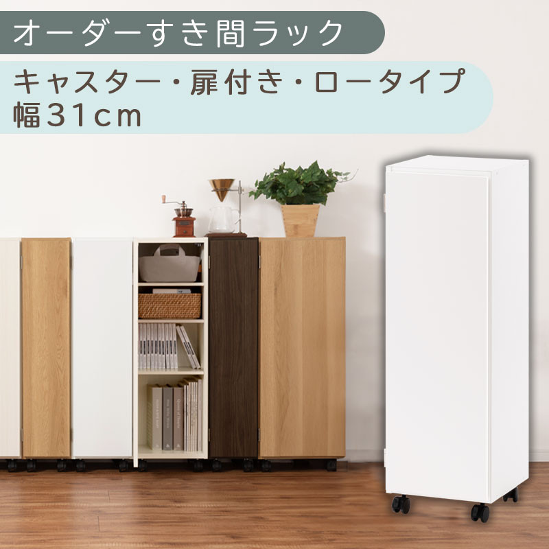 【国産家具】オーダーすき間ラック〔幅31cm・キャスター・扉付き・ロータイプ〕（ホワイト）すき間ラック&nbsp;収納棚&nbsp;約&nbsp;奥行32&nbsp;高さ96&nbsp;扉付き&nbsp;キャスター付き&nbsp;スリム&nbsp;薄型&nbsp;木製&nbsp;扉付&nbsp;5段&nbsp;ABE400110-31-WH