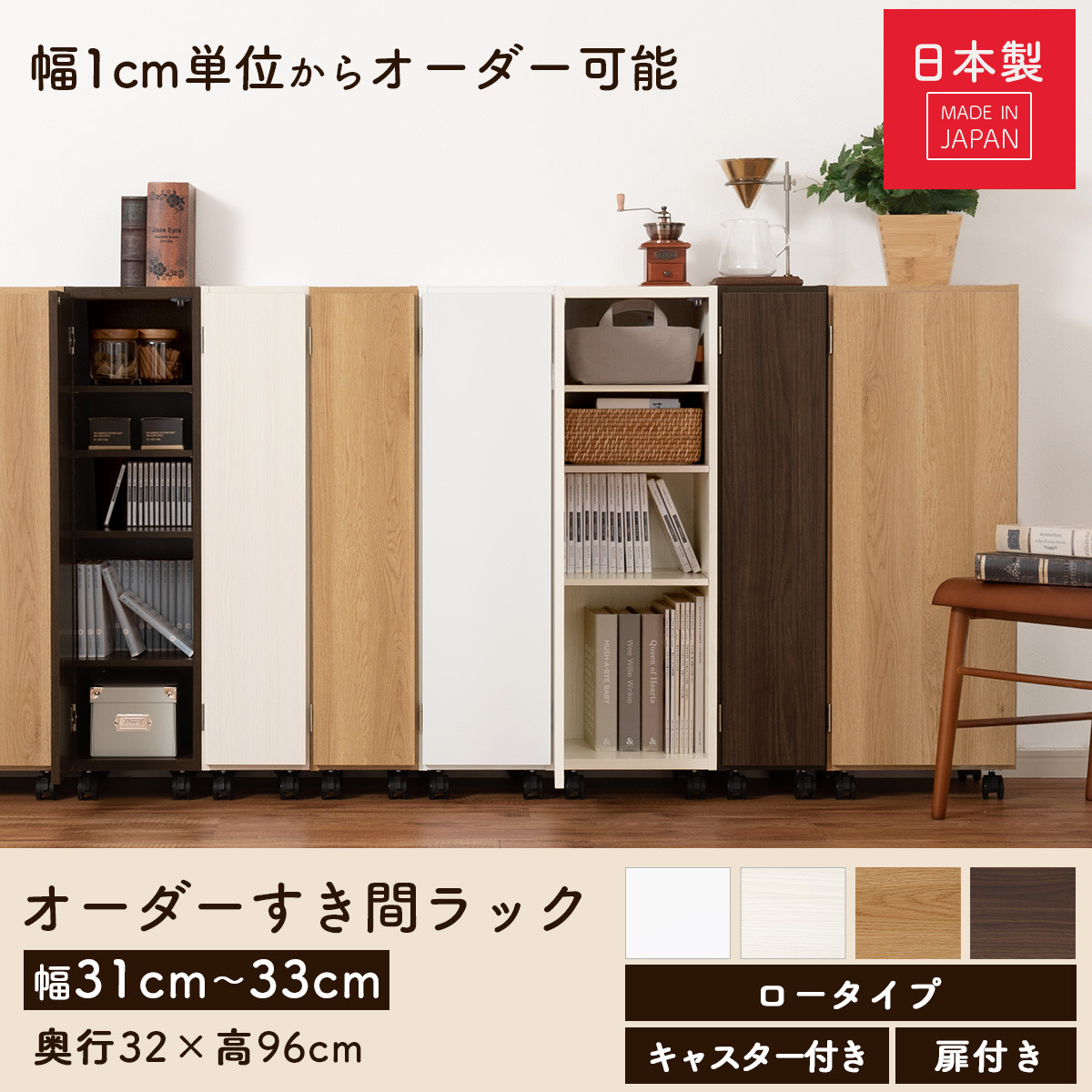 国産家具】オーダーすき間ラック〔幅33cm・キャスター・扉付き・ロー