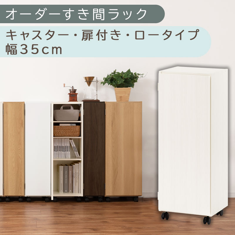 【国産家具】オーダーすき間ラック〔幅35cm・キャスター・扉付き・ロータイプ〕（ホワイトウッド）すき間ラック&nbsp;収納棚&nbsp;約&nbsp;奥行32&nbsp;高さ96&nbsp;扉付き&nbsp;キャスター付き&nbsp;スリム&nbsp;薄型&nbsp;木製&nbsp;扉付&nbsp;5段&nbsp;ABE400111-35-WWO