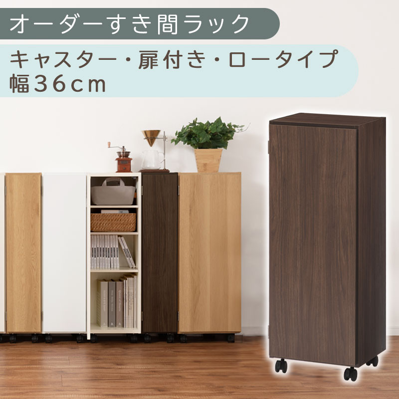 【国産家具】オーダーすき間ラック〔幅36cm・キャスター・扉付き・ロータイプ〕（ウォールナット）すき間ラック&nbsp;収納棚&nbsp;約&nbsp;奥行32&nbsp;高さ96&nbsp;扉付き&nbsp;キャスター付き&nbsp;スリム&nbsp;薄型&nbsp;木製&nbsp;扉付&nbsp;5段&nbsp;ABE400112-36-WAL