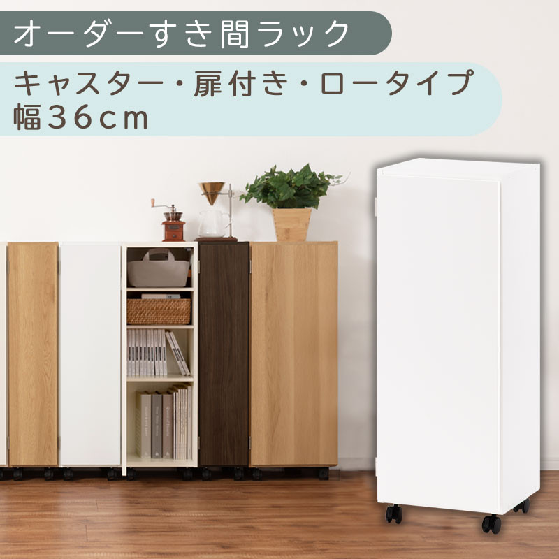 【国産家具】オーダーすき間ラック〔幅36cm・キャスター・扉付き・ロータイプ〕（ホワイト）すき間ラック&nbsp;収納棚&nbsp;約&nbsp;奥行32&nbsp;高さ96&nbsp;扉付き&nbsp;キャスター付き&nbsp;スリム&nbsp;薄型&nbsp;木製&nbsp;扉付&nbsp;5段&nbsp;ABE400112-36-WH