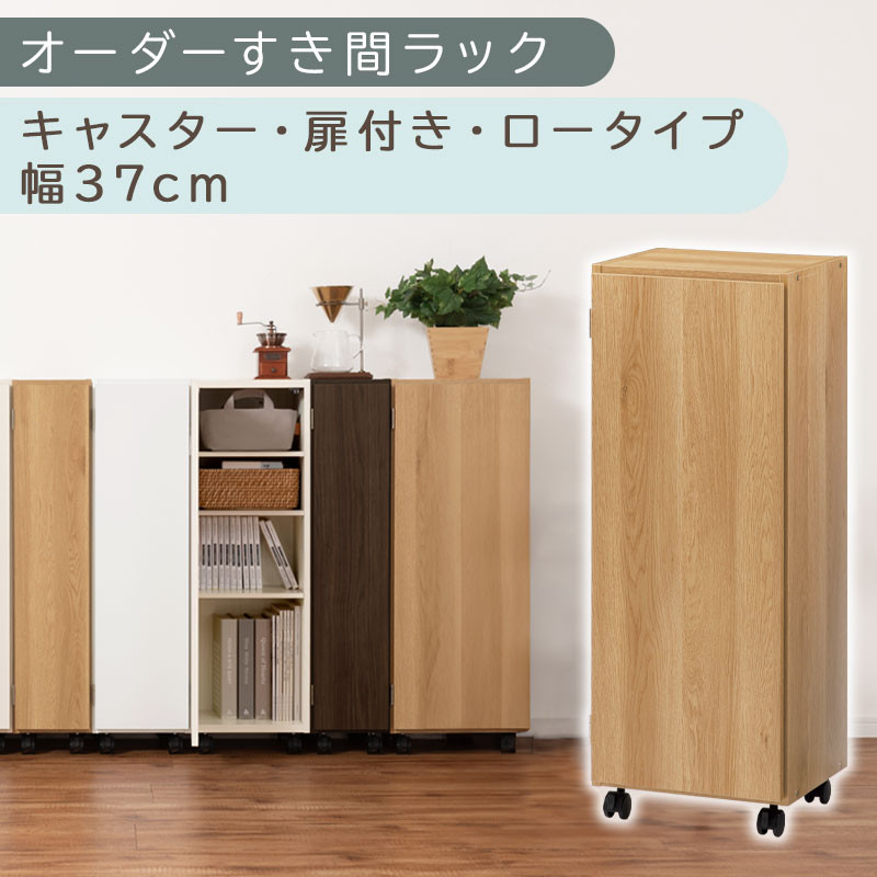 【国産家具】オーダーすき間ラック〔幅37cm・キャスター・扉付き・ロータイプ〕（オーク）すき間ラック&nbsp;収納棚&nbsp;約&nbsp;奥行32&nbsp;高さ96&nbsp;扉付き&nbsp;キャスター付き&nbsp;スリム&nbsp;薄型&nbsp;木製&nbsp;扉付&nbsp;5段&nbsp;ABE400112-37-OAK