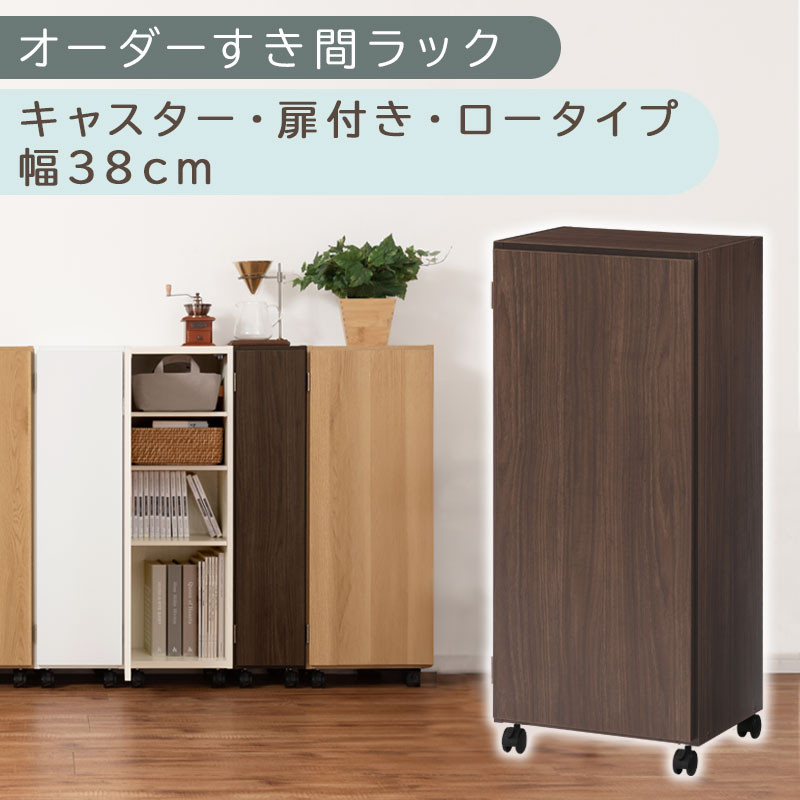 【国産家具】オーダーすき間ラック〔幅38cm・キャスター・扉付き・ロータイプ〕（ウォールナット）すき間ラック&nbsp;収納棚&nbsp;約&nbsp;奥行32&nbsp;高さ96&nbsp;扉付き&nbsp;キャスター付き&nbsp;スリム&nbsp;薄型&nbsp;木製&nbsp;扉付&nbsp;5段&nbsp;ABE400113-38-WAL