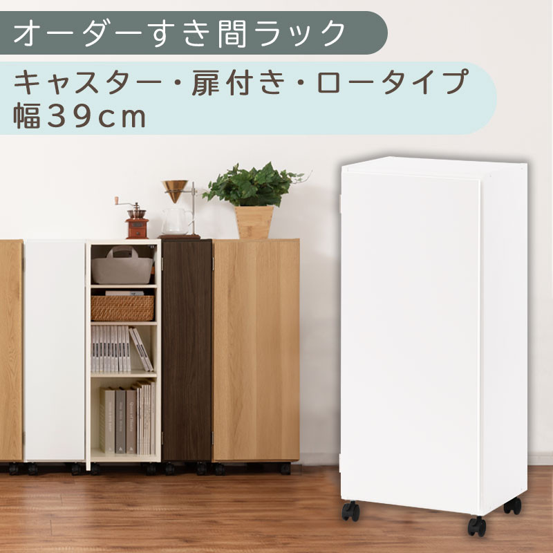 【国産家具】オーダーすき間ラック〔幅39cm・キャスター・扉付き・ロータイプ〕（ホワイト）すき間ラック&nbsp;収納棚&nbsp;約&nbsp;奥行32&nbsp;高さ96&nbsp;扉付き&nbsp;キャスター付き&nbsp;スリム&nbsp;薄型&nbsp;木製&nbsp;扉付&nbsp;5段&nbsp;ABE400113-39-WH