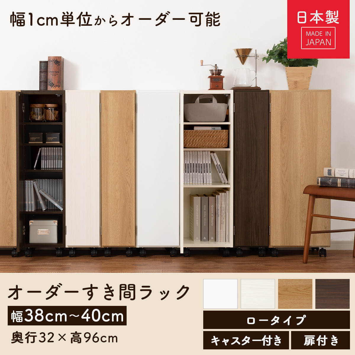 国産家具】オーダーすき間ラック〔幅39cm・キャスター・扉付き・ロー