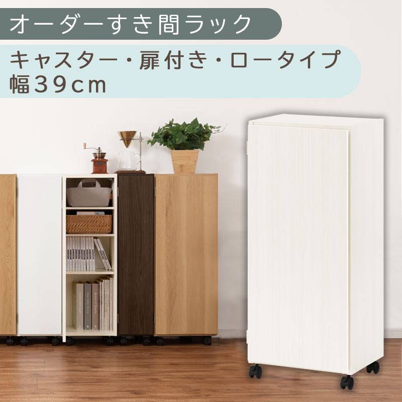 国産家具】オーダーすき間ラック〔幅39cm・キャスター・扉付き・ロー