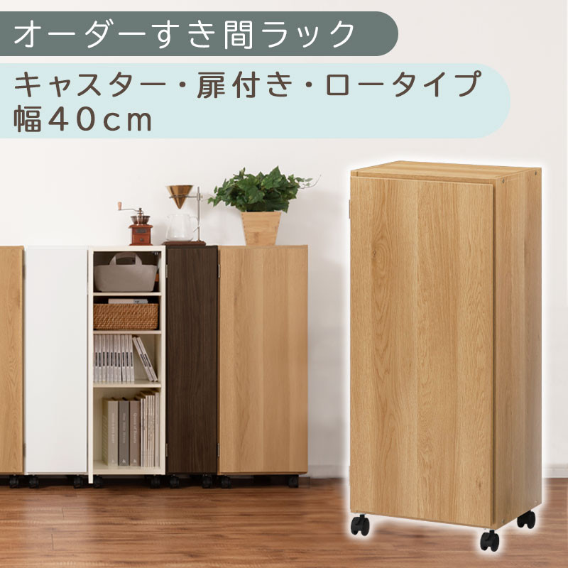 【国産家具】オーダーすき間ラック〔幅40cm・キャスター・扉付き・ロータイプ〕（オーク）すき間ラック&nbsp;収納棚&nbsp;約&nbsp;奥行32&nbsp;高さ96&nbsp;扉付き&nbsp;キャスター付き&nbsp;スリム&nbsp;薄型&nbsp;木製&nbsp;扉付&nbsp;5段&nbsp;ABE400113-40-OAK