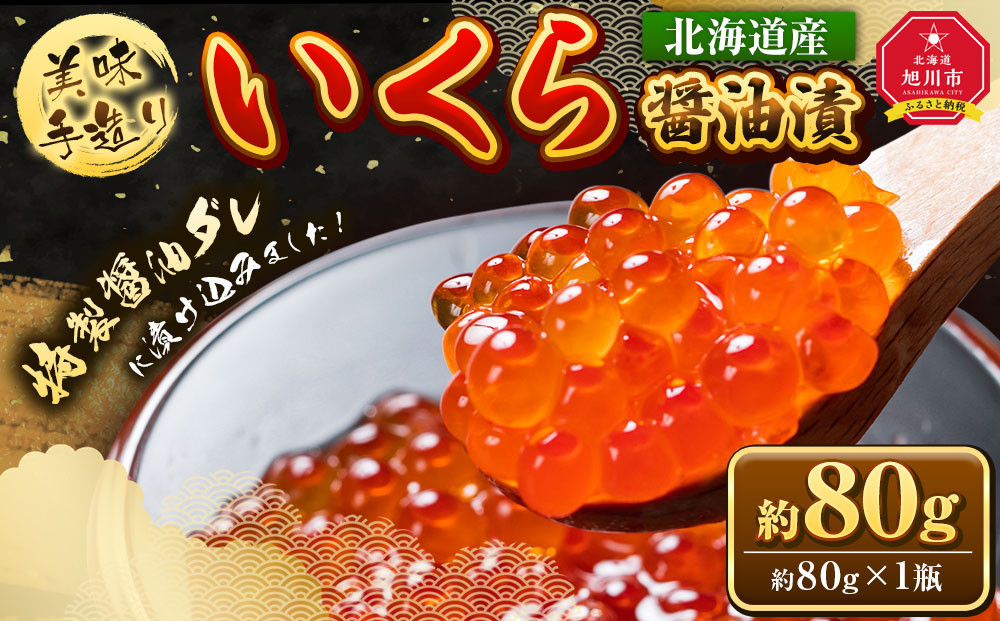 お試し　手造り いくら醤油漬 80g1瓶  北海道産_05227