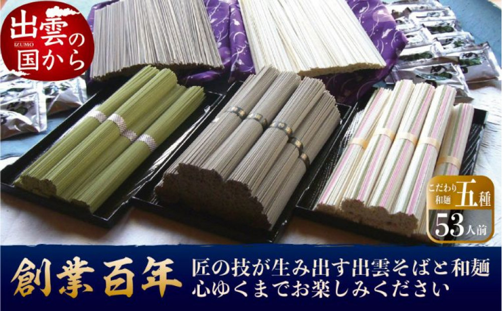 創業百年老舗の味　児玉製麺「大容量！全5種53人前！出雲そば・和麺詰め合わせ」長期保存・食べ比べ・非常食にも&nbsp;災害備蓄品&nbsp;ローリングストック