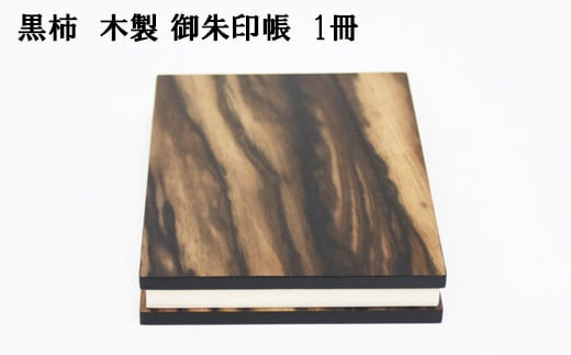 黒柿　木製御朱印帳　1冊