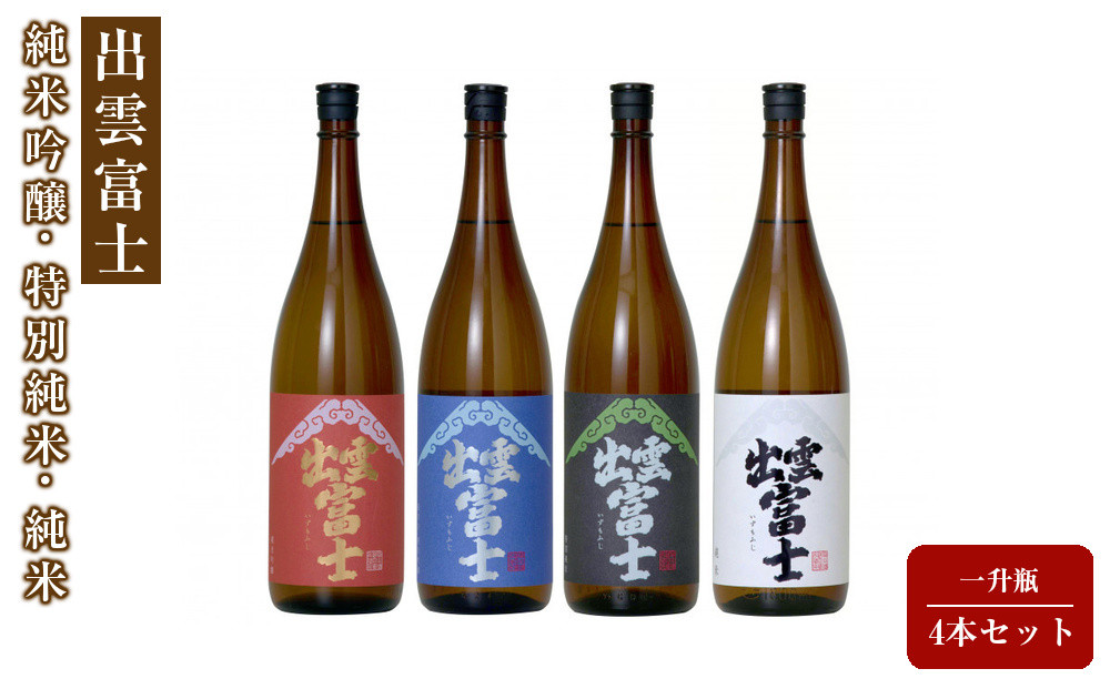 出雲富士　純米吟醸・特別純米・純米一升瓶4本セット