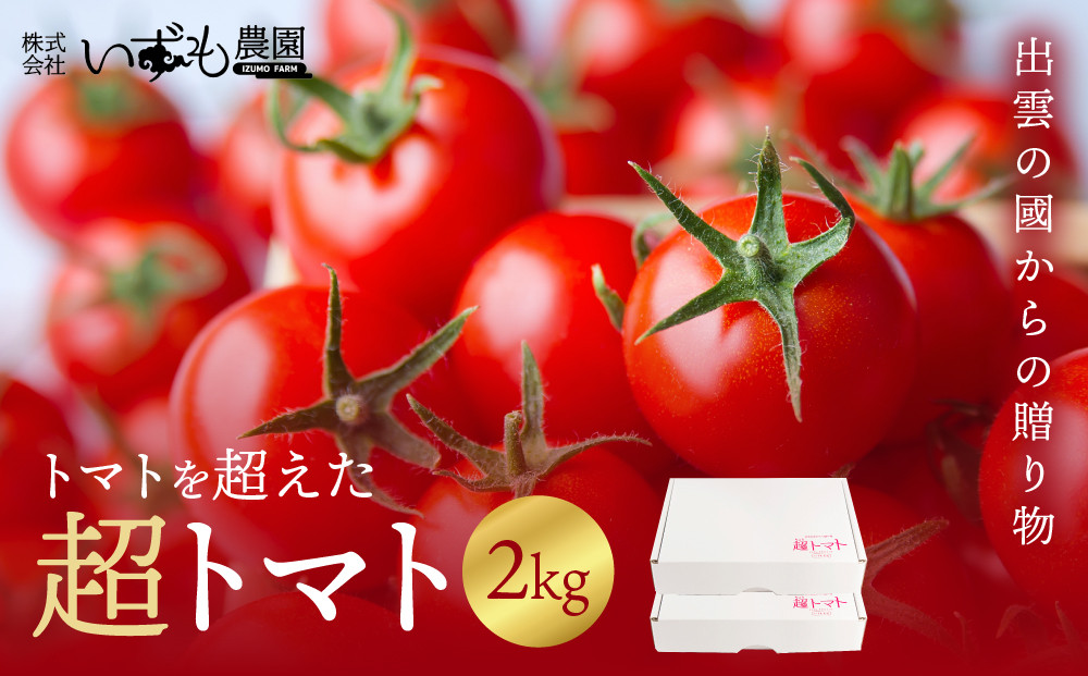 出雲の國からの贈り物～トマトを超えた超トマト2kg【トマト&nbsp;とまと&nbsp;野菜&nbsp;やさい&nbsp;新鮮&nbsp;産地直送&nbsp;贈答&nbsp;出雲&nbsp;出雲市&nbsp;おすすめ&nbsp;人気】