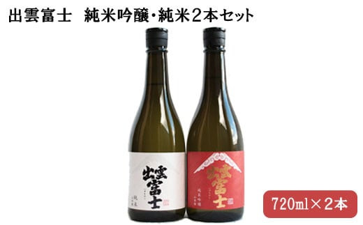 出雲富士　純米吟醸・純米720ml ２本セット