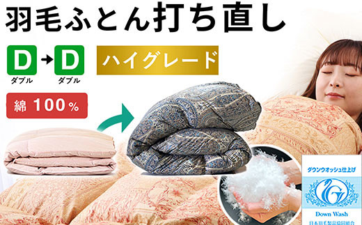 羽毛布団&nbsp;打ち直し&nbsp;ダブル掛け1枚→ダブル掛け1枚&nbsp;【ハイグレードコース】&nbsp;冬用&nbsp;綿100%&nbsp;リフォーム
