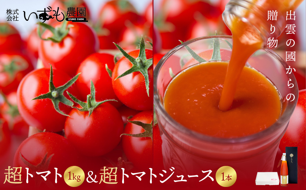 出雲の國からの贈り物～超トマト1kg&nbsp;＆&nbsp;超トマトジュース１本【トマト&nbsp;とまと&nbsp;野菜&nbsp;やさい&nbsp;トマトジュース&nbsp;野菜ジュース&nbsp;新鮮&nbsp;産地直送&nbsp;贈答&nbsp;出雲&nbsp;出雲市&nbsp;おすすめ&nbsp;人気】