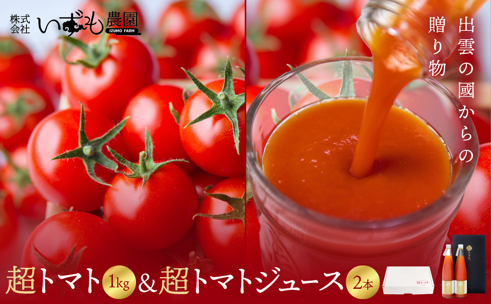 出雲の國からの贈り物～超トマト1kg&nbsp;＆&nbsp;超トマトジュース2本【トマト&nbsp;とまと&nbsp;野菜&nbsp;やさい&nbsp;トマトジュース&nbsp;野菜ジュース&nbsp;新鮮&nbsp;産地直送&nbsp;贈答&nbsp;出雲&nbsp;出雲市&nbsp;おすすめ&nbsp;人気】
