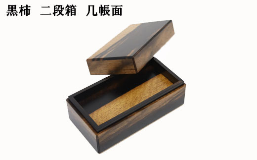 黒柿　二段箱　几帳面