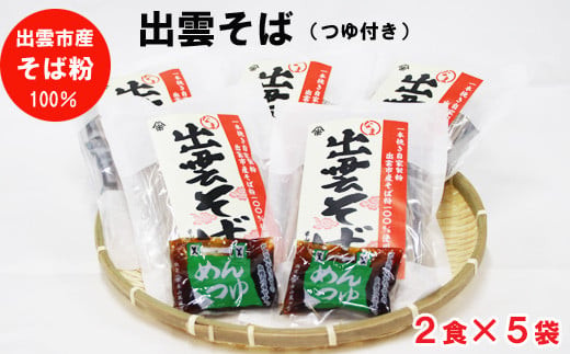 出雲市産そば粉使用出雲そばセット