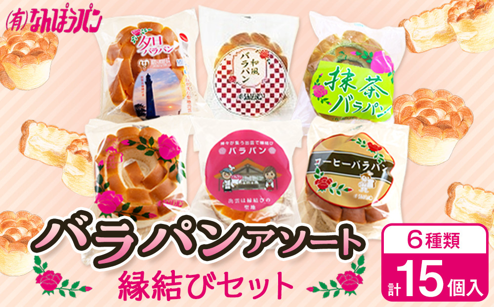 バラパンアソート縁結びセット（６種類、計15個入）