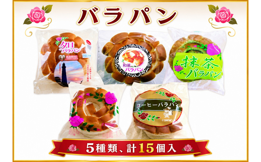 バラパンアソート縁結びセット（5種類、計15個入）