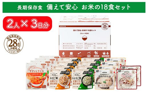 非常食【備えて安心 お米の18食セット】（2人×3日分）防災 備蓄 長期保存/食物アレルギー対応