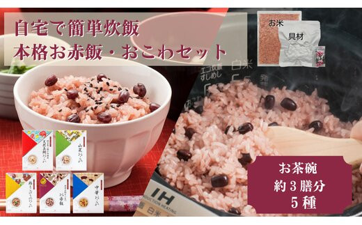 【出雲のおもてなし】おこわ　赤飯セット/食べたい時に炊飯器で簡単・時短/常温/お茶碗3膳分×5箱