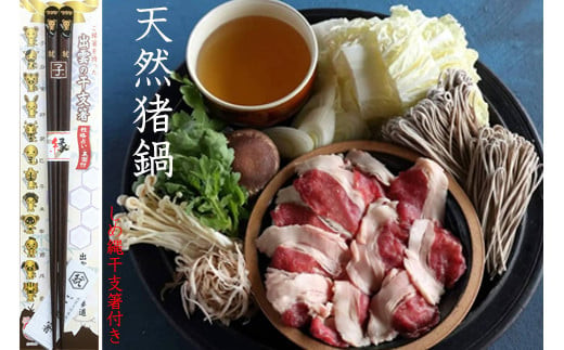 料亭の味　猪鍋(醤油味)と島根産漬物セット　2人～3人前