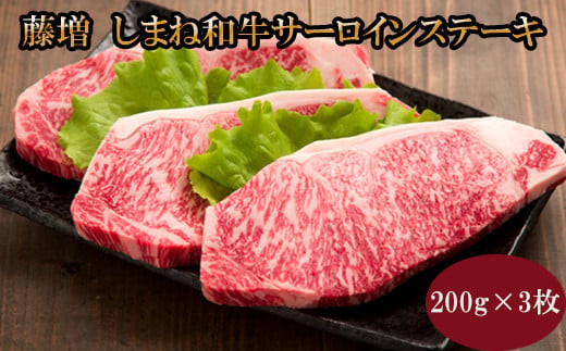 藤増 しまね和牛サーロイン ステーキ 200ｇ×3枚