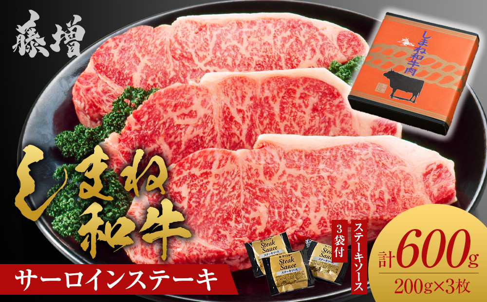 藤増&nbsp;しまね和牛サーロイン&nbsp;ステーキ&nbsp;200ｇ×3枚【冷蔵】