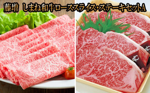 藤増&nbsp;しまね和牛ロース&nbsp;スライス・ステーキセット&nbsp;A【冷凍】
