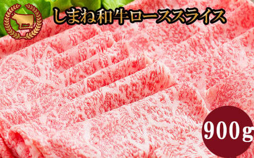 藤増&nbsp;しまね和牛ロース&nbsp;スライス&nbsp;900ｇ【冷凍】