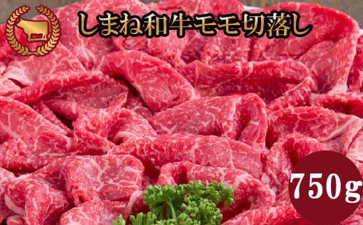 藤増 しまね和牛モモ切落し 750ｇ