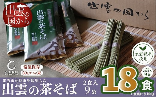 出雲市産出雲抹茶使用！出雲の茶そば18人前
