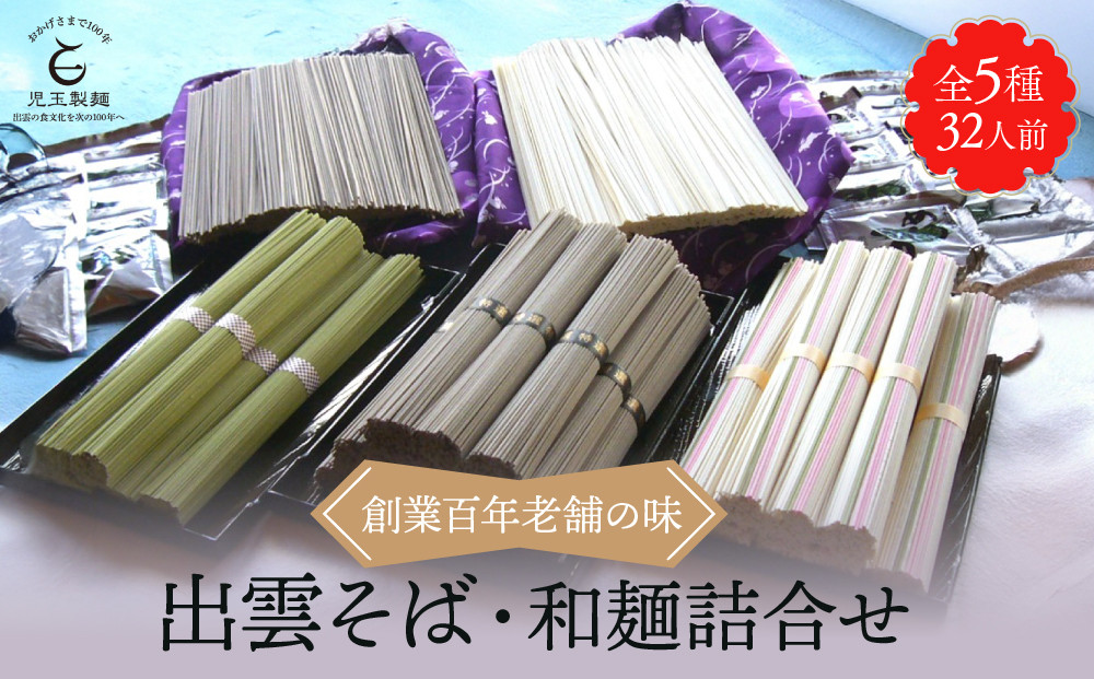 創業百年老舗の味　児玉製麺「全5種32人前！出雲そば・和麺詰合せ」長期保存・食べ比べ・非常食にも&nbsp;災害備蓄品&nbsp;ローリングストック