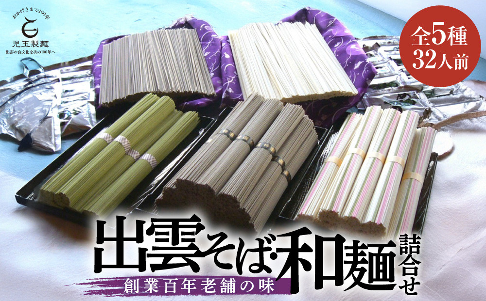 創業百年老舗の味&nbsp;児玉製麺「全5種32人前！出雲そば・和麺詰合せ」長期保存・食べ比べ・非常食にも&nbsp;災害備蓄品&nbsp;ローリングストック【出雲そば&nbsp;和麺&nbsp;詰め合わせ&nbsp;セット&nbsp;非常食&nbsp;長期保存&nbsp;そば&nbsp;蕎麦&nbsp;とろろ&nbsp;茶そば&nbsp;うどん&nbsp;麺類&nbsp;麺&nbsp;ひやぶぎ&nbsp;めんつゆ&nbsp;島根県&nbsp;出雲市&nbsp;おすすめ&nbsp;人気&nbsp;児玉製麺】