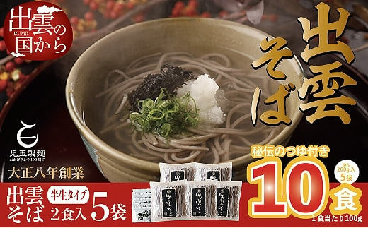 創業百年老舗の味　児玉製麺「出雲半生そば（10人前）つゆ付き」