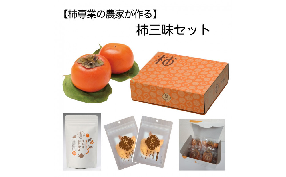【柿専業の農家が作る】柿三昧セット