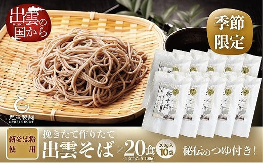 創業百年老舗の味　児玉製麺「国産出雲新そば(20人前)つゆ付き」