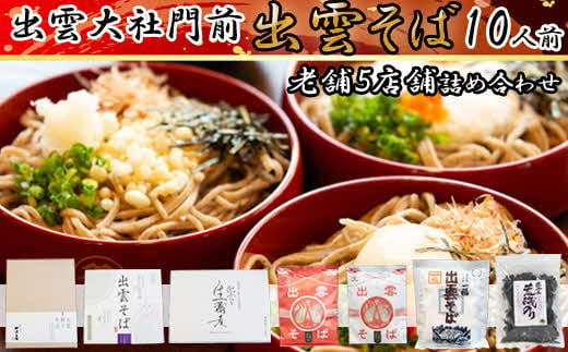 出雲そば・荒磯のり詰め合わせセット