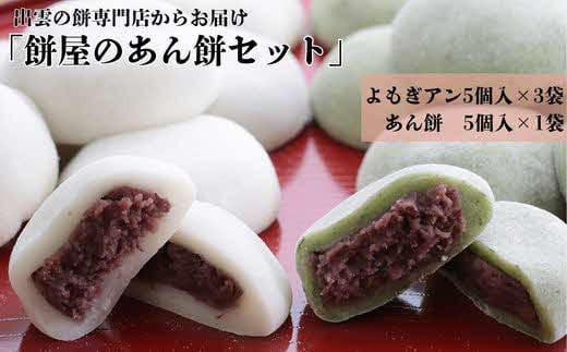 出雲の餅専門店からお届けする「餅屋のあん餅セット」