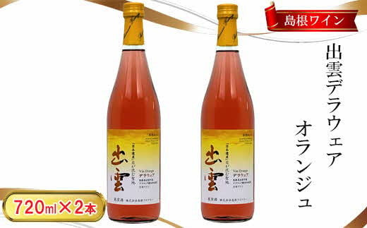 島根わいん　出雲デラウェア　オランジュ　2本セット