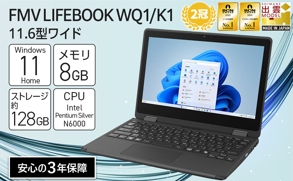 パソコン&nbsp;FMV&nbsp;LIFEBOOK&nbsp;WQ1/K1&nbsp;&nbsp;Windows11&nbsp;Intel&nbsp;Pentium&nbsp;Silver&nbsp;N6000&nbsp;メモリ8GB&nbsp;約128GB&nbsp;フラッシュメモリ&nbsp;Office有り｜パソコン&nbsp;&nbsp;ノートPC&nbsp;LIFEBOOK&nbsp;WQ1/K1&nbsp;Win11&nbsp;Pentium&nbsp;8GB&nbsp;128GB&nbsp;Office&nbsp;ふるさと納税&nbsp;出雲市