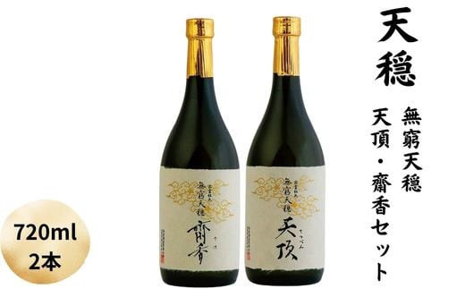 天穏　無窮天穏　天頂・齋香セット