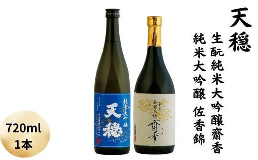 天穏　生酛純米大吟醸　齋香&nbsp;・純米大吟醸　佐香錦セット