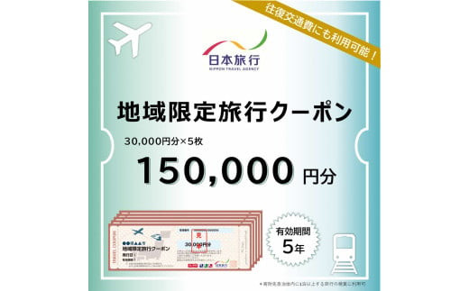 島根県出雲市　日本旅行　地域限定旅行クーポン150,000円分