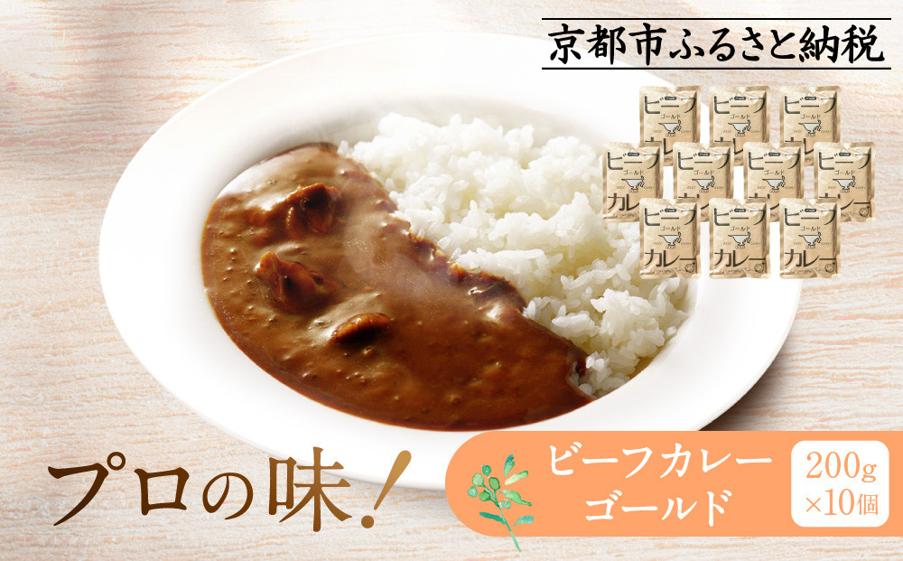 プロ仕様&nbsp;ビーフカレーゴールド&nbsp;10個&nbsp;|&nbsp;レトルト食品&nbsp;レトルトカレー&nbsp;［&nbsp;京都&nbsp;レトルト食品メーカー&nbsp;プロ用&nbsp;ビーフカレー&nbsp;人気&nbsp;おすすめ&nbsp;カレー&nbsp;洋食&nbsp;レトルト&nbsp;非常食&nbsp;保存食&nbsp;グルメ&nbsp;お取り寄せ&nbsp;通販&nbsp;送料無料&nbsp;ふるさと納税&nbsp;］