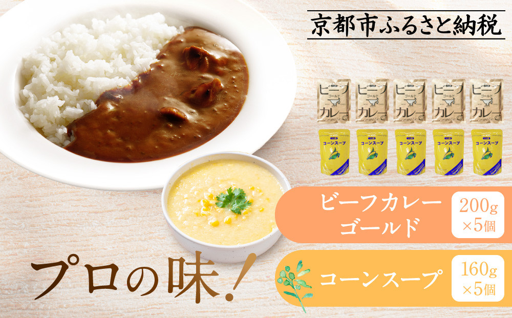プロ仕様&nbsp;レトルト詰め合わせ&nbsp;ビーフカレー・コーンスープ各5個&nbsp;|&nbsp;レトルト食品&nbsp;レトルトカレー&nbsp;レトルトスープ&nbsp;［京都&nbsp;レトルト食品メーカー&nbsp;プロ仕様&nbsp;ビーフカレー&nbsp;コーンスープ&nbsp;セット&nbsp;人気&nbsp;おすすめ&nbsp;グルメ&nbsp;カレー&nbsp;スープ&nbsp;非常食&nbsp;保存食&nbsp;お取り寄せ&nbsp;通販&nbsp;送料無料&nbsp;ふるさと納税&nbsp;］