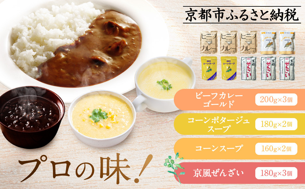 プロ仕様&nbsp;レトルト詰め合わせ&nbsp;ビーフカレー3個&nbsp;コーンポタージュ2個&nbsp;コーンスープ&nbsp;2個&nbsp;京風ぜんざい3個&nbsp;|&nbsp;レトルト食品&nbsp;レトルトカレー&nbsp;レトルトスープ&nbsp;［&nbsp;京都&nbsp;レトルト食品メーカー&nbsp;プロ用&nbsp;ビーフカレー&nbsp;スープ&nbsp;ポタージュ&nbsp;ぜんざい&nbsp;甘辛セット&nbsp;人気&nbsp;おすすめ&nbsp;カレー&nbsp;洋食&nbsp;スイーツ&nbsp;お菓子&nbsp;和菓子&nbsp;レトルト&nbsp;非常食&nbsp;保存食&nbsp;グルメ&nbsp;お取り寄せ&nbsp;通販&nbsp;送料無料&nbsp;ふるさと納税&nbsp;］