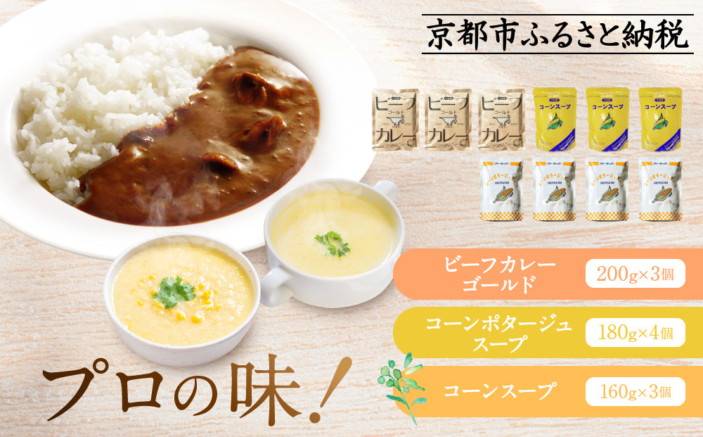 プロ仕様&nbsp;レトルト詰め合わせ&nbsp;ビーフカレー3個&nbsp;コーンポタージュ4個&nbsp;コーンスープ3個&nbsp;|&nbsp;レトルト食品&nbsp;レトルトカレー&nbsp;レトルトスープ&nbsp;［&nbsp;京都&nbsp;レトルト食品メーカー&nbsp;プロ用&nbsp;ビーフカレー&nbsp;スープ&nbsp;ポタージュ&nbsp;人気&nbsp;おすすめ&nbsp;カレー&nbsp;洋食&nbsp;レトルト&nbsp;非常食&nbsp;保存食&nbsp;グルメ&nbsp;お取り寄せ&nbsp;通販&nbsp;送料無料&nbsp;ふるさと納税&nbsp;］