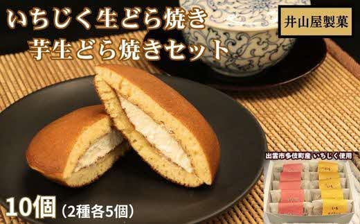 いちじく生どら焼き・芋生どら焼きセット